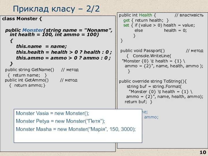 Приклад класу – 2/2 class Monster { public Monster(string name