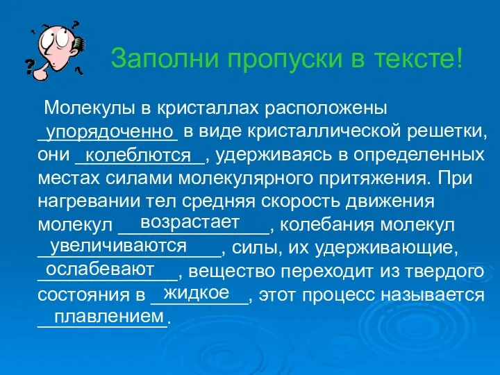 Заполни пропуски в тексте! Молекулы в кристаллах расположены _____________ в