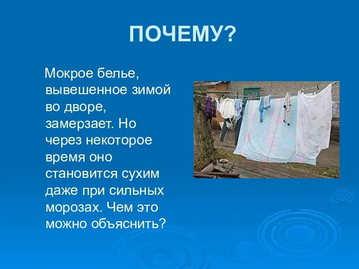 ПОЧЕМУ? Мокрое белье, вывешенное зимой во дворе, замерзает. Но через