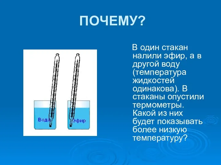 ПОЧЕМУ? В один стакан налили эфир, а в другой воду