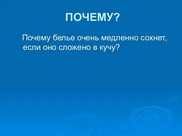 ПОЧЕМУ? Почему белье очень медленно сохнет, если оно сложено в кучу?