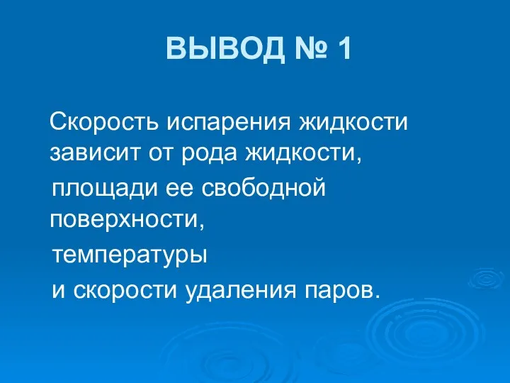 ВЫВОД № 1 Скорость испарения жидкости зависит от рода жидкости,