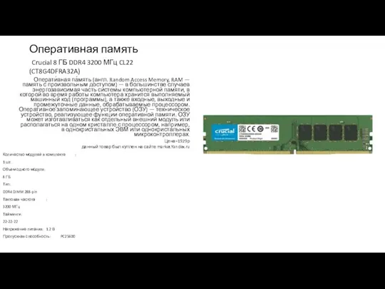 Оперативная память Crucial 8 ГБ DDR4 3200 МГц CL22 (CT8G4DFRA32A)