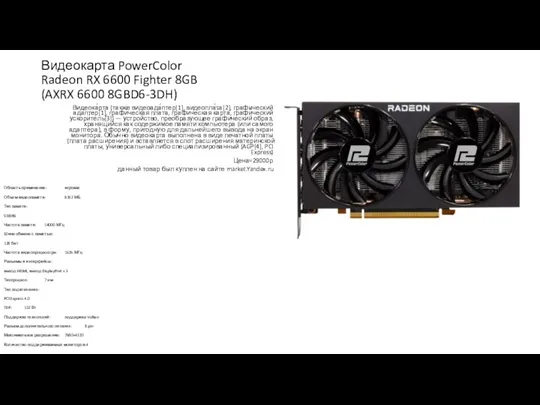 Видеокарта PowerColor Radeon RX 6600 Fighter 8GB (AXRX 6600 8GBD6-3DH)