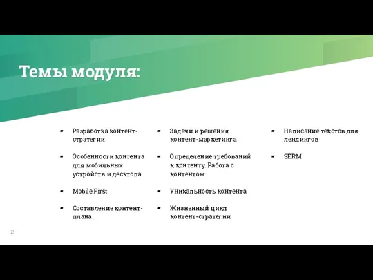 Темы модуля: Разработка контент-стратегии Особенности контента для мобильных устройств и