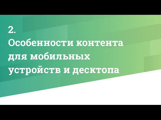 2. Особенности контента для мобильных устройств и десктопа