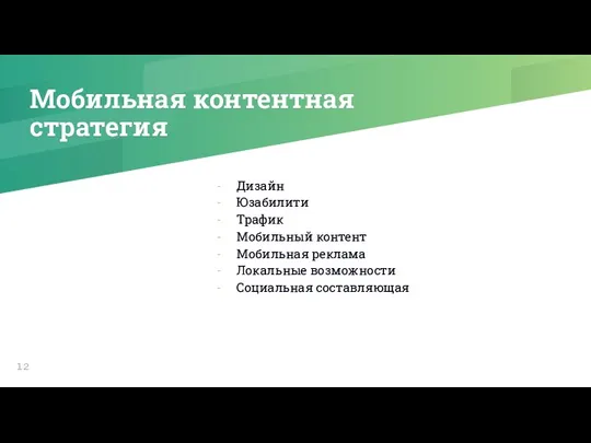 Мобильная контентная стратегия Дизайн Юзабилити Трафик Мобильный контент Мобильная реклама Локальные возможности Социальная составляющая