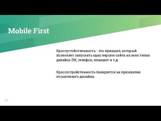 Mobile First Кроссустойственность - это принцип, который позволяет запускать одну