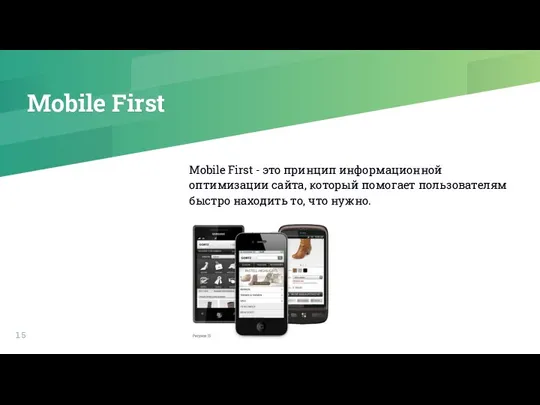 Mobile First Mobile First - это принцип информационной оптимизации сайта,