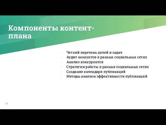 Компоненты контент-плана Четкий перечень целей и задач Аудит аккаунтов в