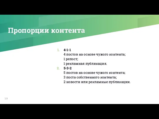 Пропорции контента 4-1-1 4 постов на основе чужого контента; 1