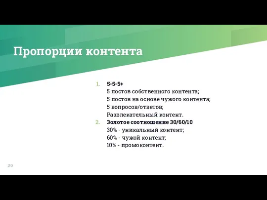 Пропорции контента 5-5-5+ 5 постов собственного контента; 5 постов на