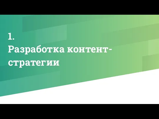 1. Разработка контент-стратегии