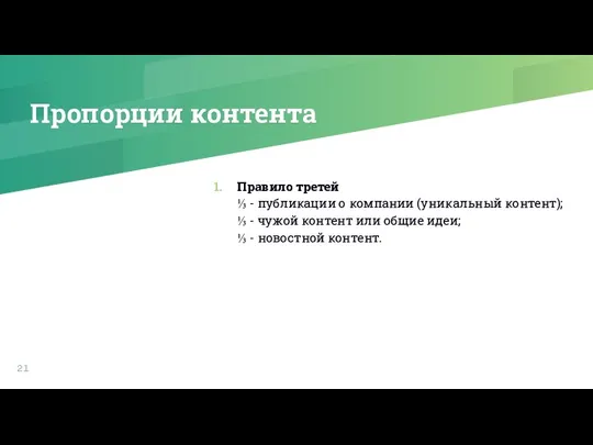 Пропорции контента Правило третей ⅓ - публикации о компании (уникальный