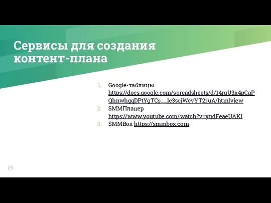 Сервисы для создания контент-плана Google-таблицы https://docs.google.com/spreadsheets/d/14rqU3x4pCaPQhnwhgqDPtYgTCs__Ie3scjWcvYT2ruA/htmlview SMMПланер https://www.youtube.com/watch?v=yndFeaeUAKI SMMBox https://smmbox.com