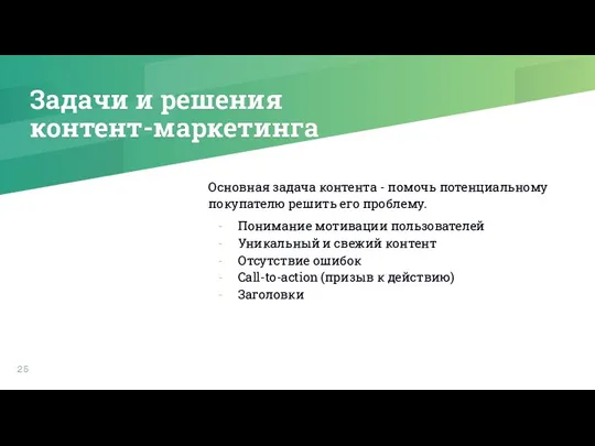 Задачи и решения контент-маркетинга Основная задача контента - помочь потенциальному