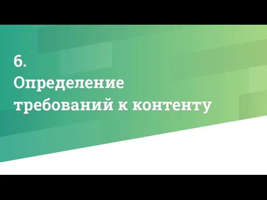 6. Определение требований к контенту