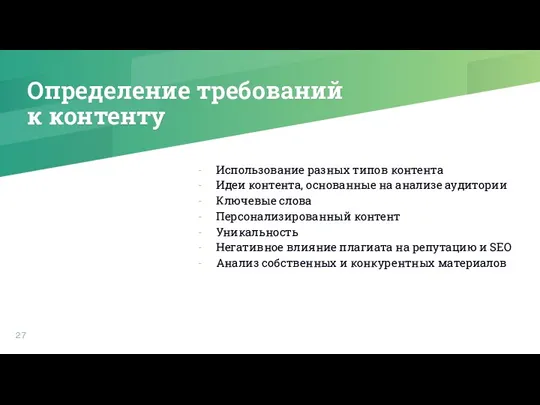 Определение требований к контенту Использование разных типов контента Идеи контента,