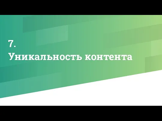 7. Уникальность контента