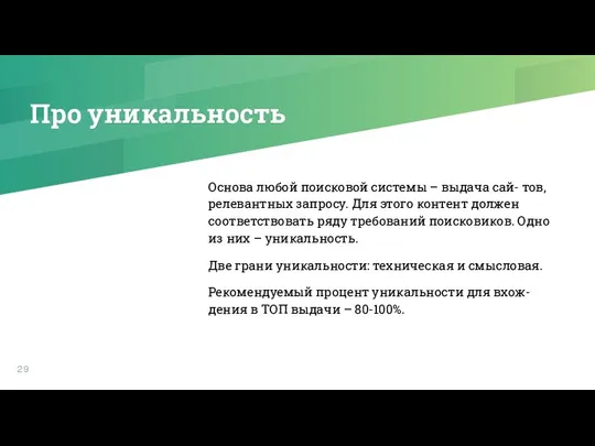 Про уникальность Основа любой поисковой системы – выдача сай- тов,