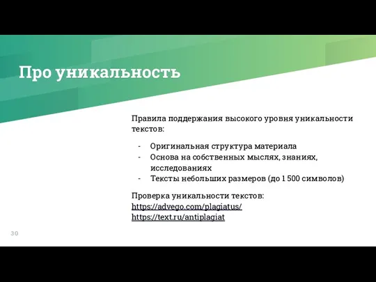 Про уникальность Правила поддержания высокого уровня уникальности текстов: Оригинальная структура