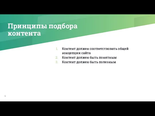 Принципы подбора контента Контент должен соответствовать общей концепции сайта Контент