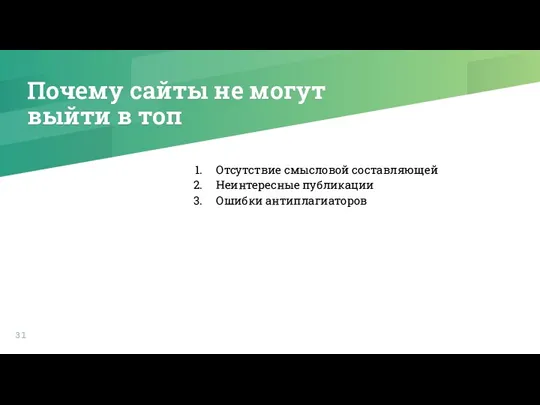 Почему сайты не могут выйти в топ Отсутствие смысловой составляющей Неинтересные публикации Ошибки антиплагиаторов