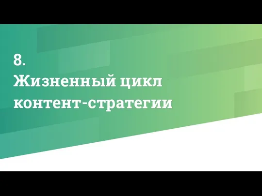 8. Жизненный цикл контент-стратегии