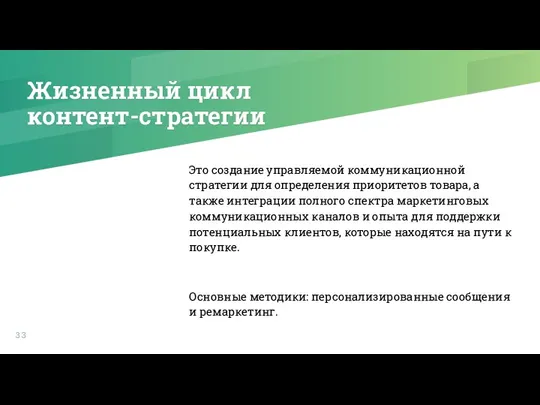 Жизненный цикл контент-стратегии Это создание управляемой коммуникационной стратегии для определения