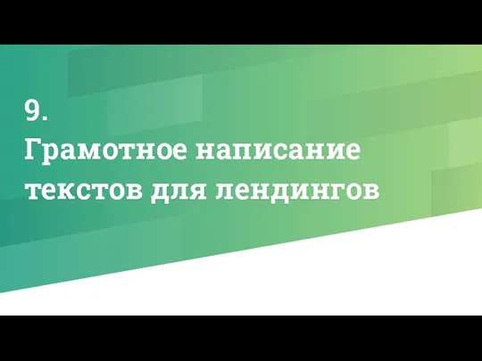 9. Грамотное написание текстов для лендингов