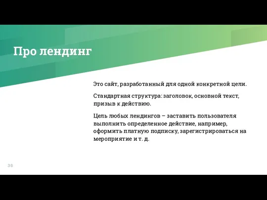 Про лендинг Это сайт, разработанный для одной конкретной цели. Стандартная