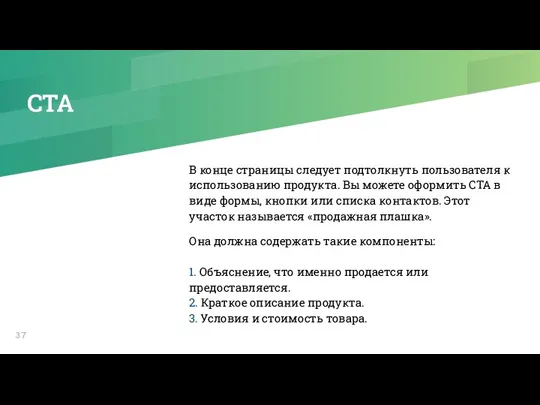 CTA В конце страницы следует подтолкнуть пользователя к использованию продукта.