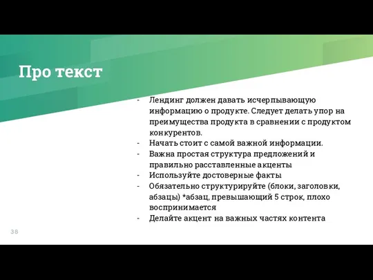 Про текст Лендинг должен давать исчерпывающую информацию о продукте. Следует