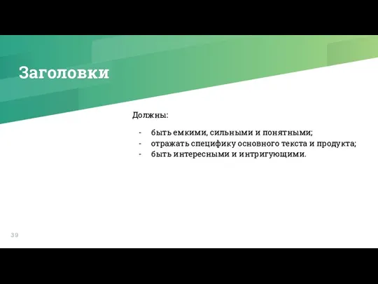 Заголовки Должны: быть емкими, сильными и понятными; отражать специфику основного