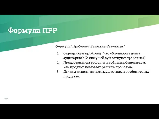 Формула ПРР Формула “Проблема-Решение-Результат” Определяем проблему. Что объединяет нашу аудиторию?