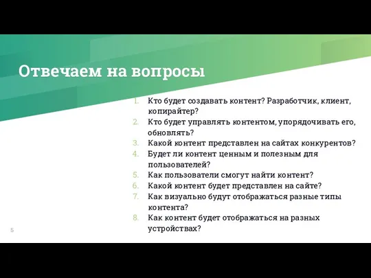 Отвечаем на вопросы Кто будет создавать контент? Разработчик, клиент, копирайтер?