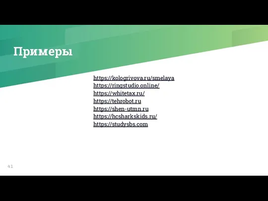 Примеры https://kologrivova.ru/smelaya https://ringstudio.online/ https://whitetax.ru/ https://tehrobot.ru https://shen-utmn.ru https://hcsharkskids.ru/ https://studysbs.com