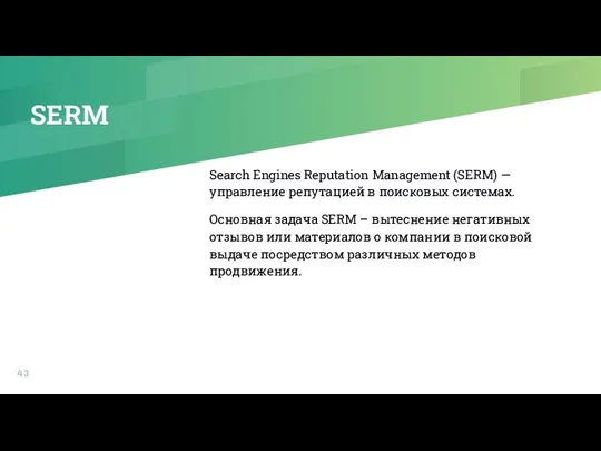 SERM Search Engines Reputation Management (SERM) — управление репутацией в