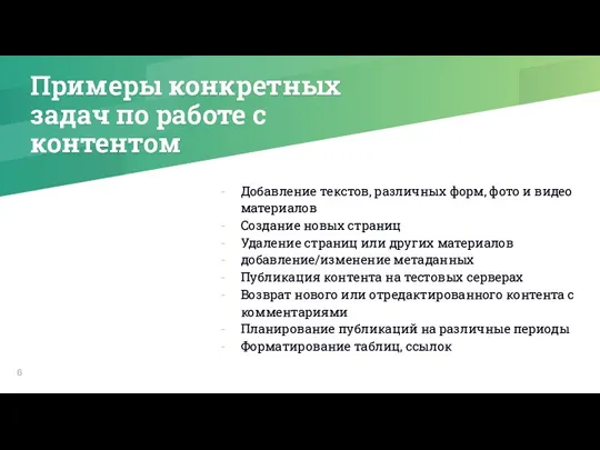 Примеры конкретных задач по работе с контентом Добавление текстов, различных