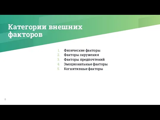 Категории внешних факторов Физические факторы Факторы окружения Факторы предпочтений Эмоциональные факторы Когнитивные факторы