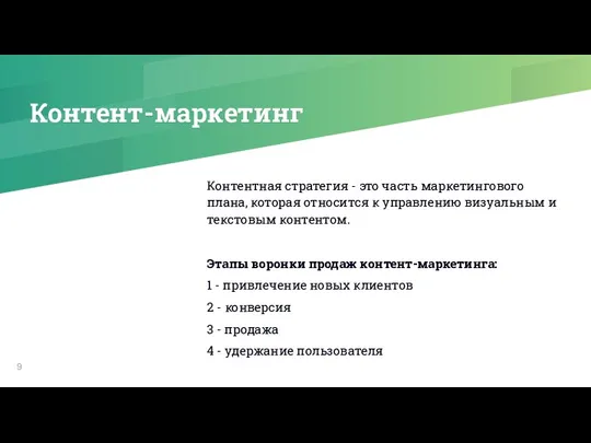 Контент-маркетинг Контентная стратегия - это часть маркетингового плана, которая относится