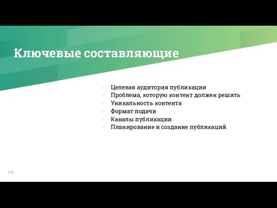 Ключевые составляющие Целевая аудитория публикации Проблема, которую контент должен решить