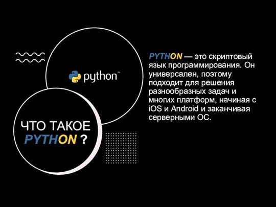 ЧТО ТАКОЕ PYTHON ? PYTHON — это скриптовый язык программирования.