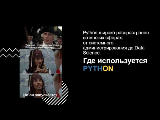 Где используется PYTHON Python широко распространен во многих сферах: от системного администрирования до Data Science.