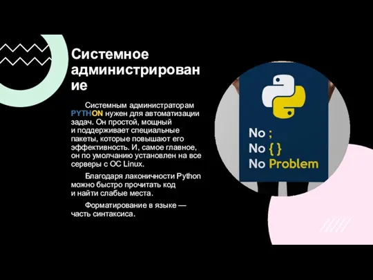 Системное администрирование Системным администраторам PYTHON нужен для автоматизации задач. Он