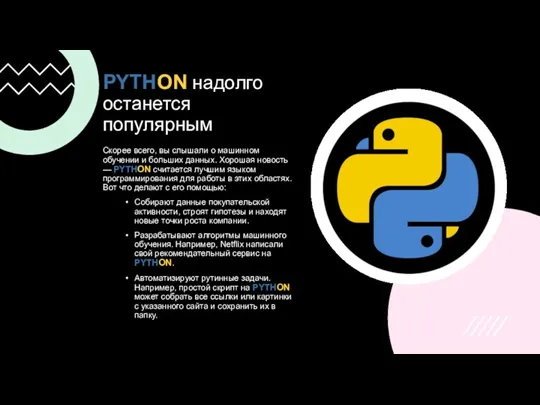 PYTHON надолго останется популярным Скорее всего, вы слышали о машинном