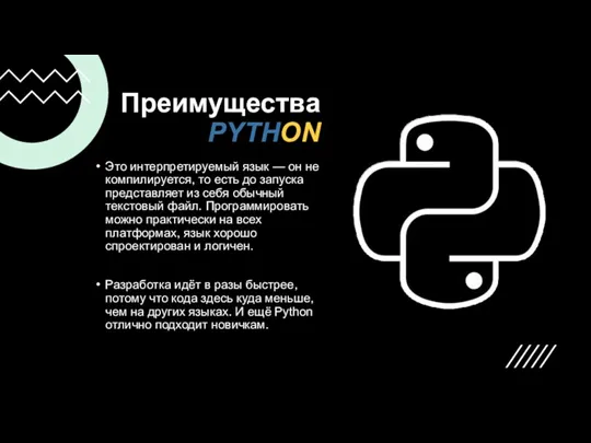 Преимущества PYTHON Это интерпретируемый язык — он не компилируется, то