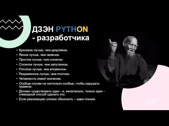 ДЗЭН PYTHON - разработчика Красивое лучше, чем уродливое. Явное лучше,