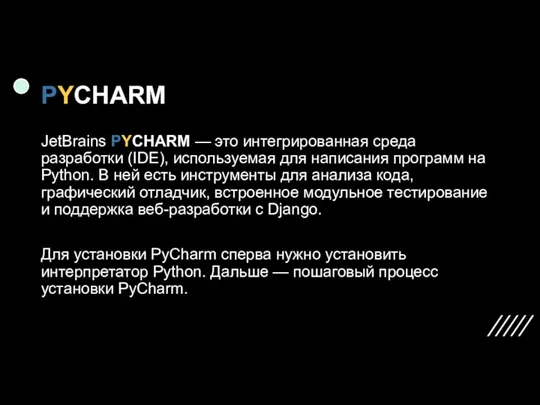 PYCHARM JetBrains PYCHARM — это интегрированная среда разработки (IDE), используемая