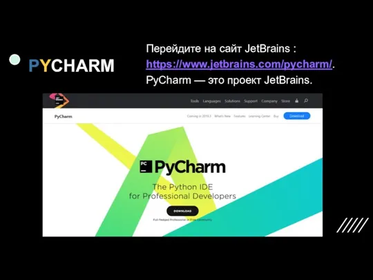 PYCHARM Перейдите на сайт JetBrains : https://www.jetbrains.com/pycharm/. PyCharm — это проект JetBrains.